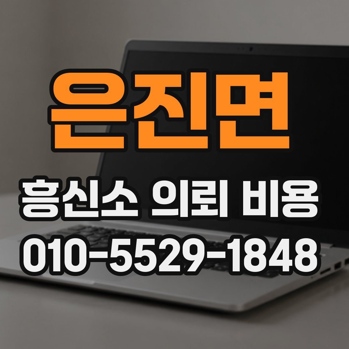 은진면 흥신소 의뢰 비용