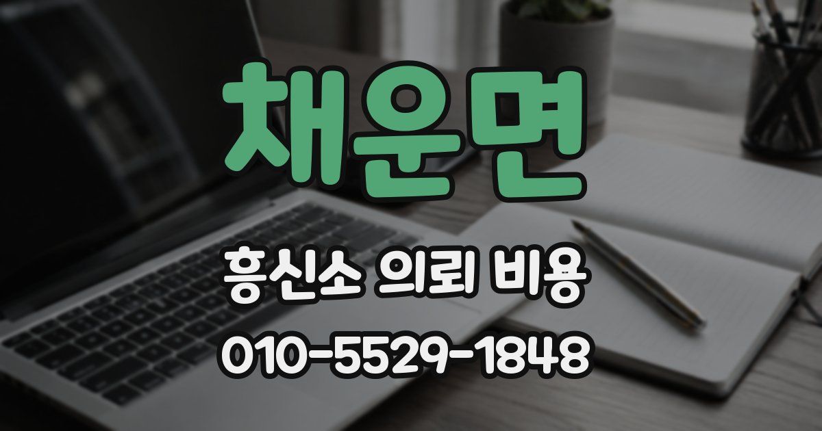 채운면 흥신소 의뢰 비용