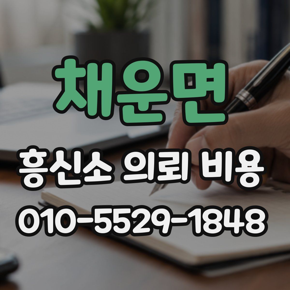 채운면 흥신소 의뢰 비용
