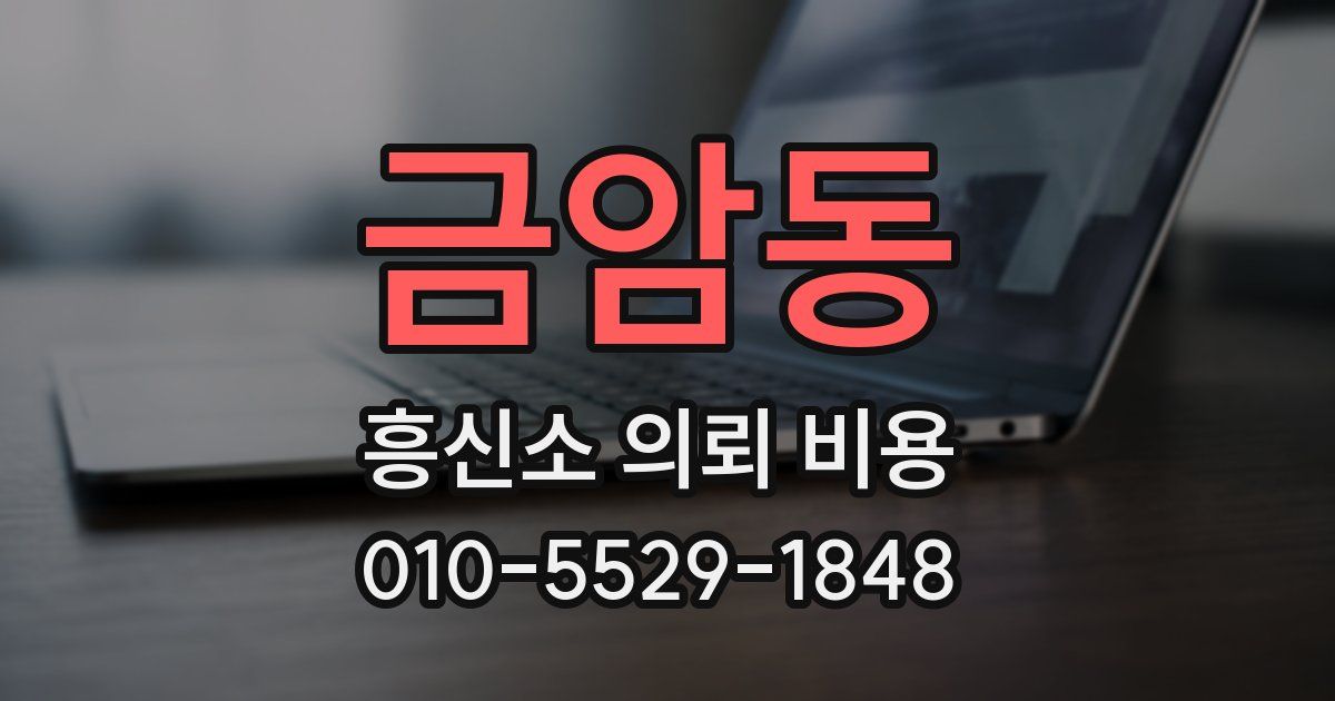 금암동 흥신소 의뢰 비용