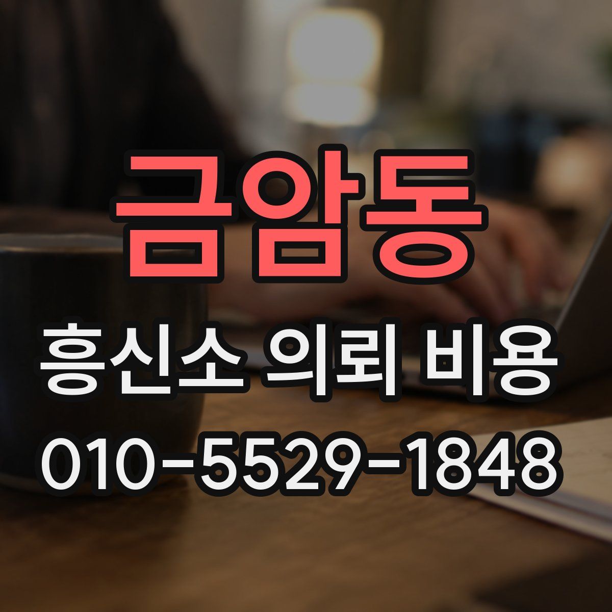 금암동 흥신소 의뢰 비용