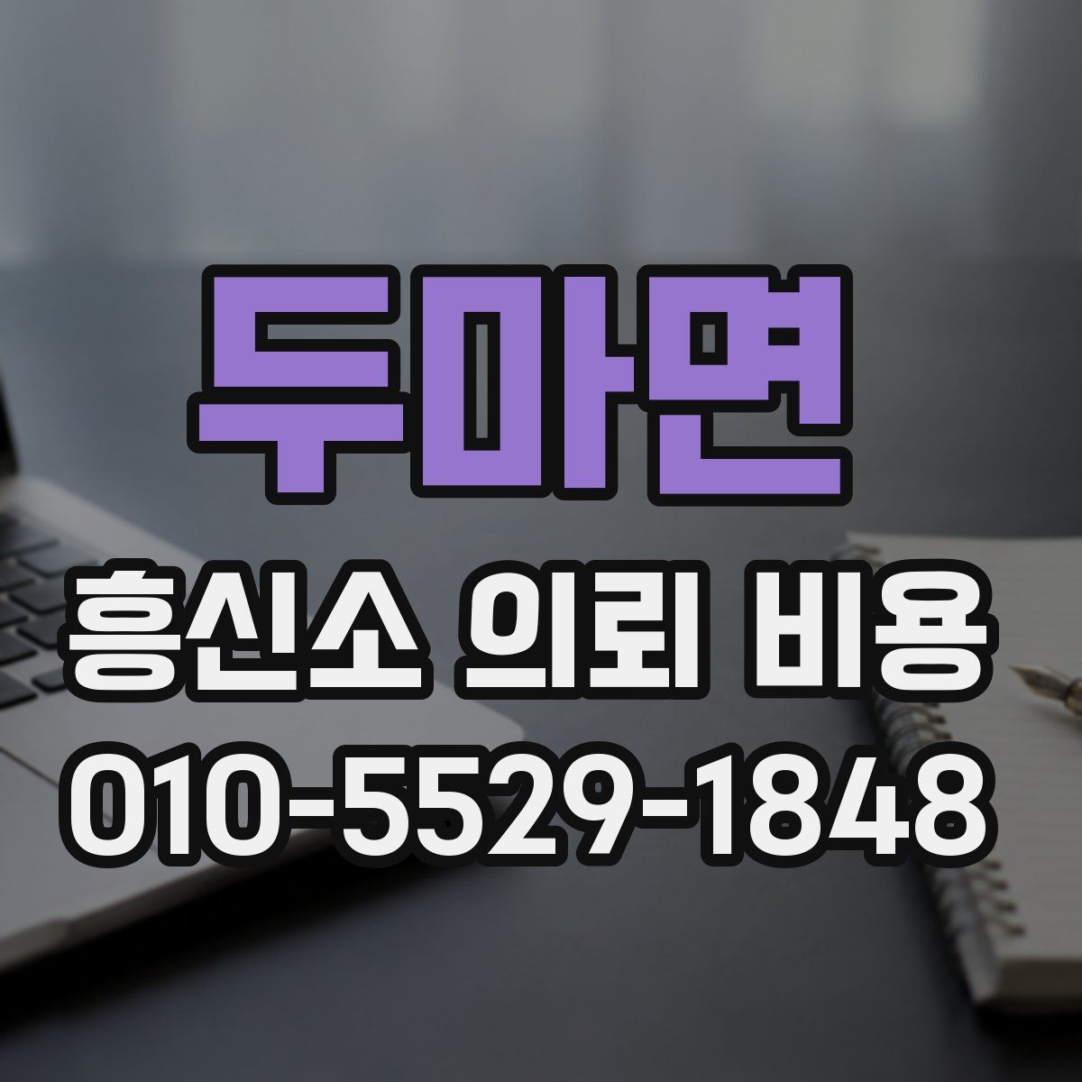 두마면 흥신소 의뢰 비용