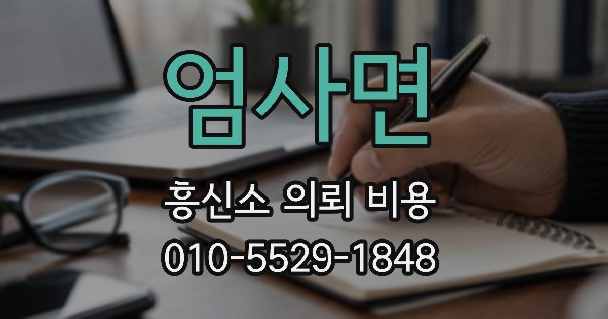 엄사면 흥신소 의뢰 비용