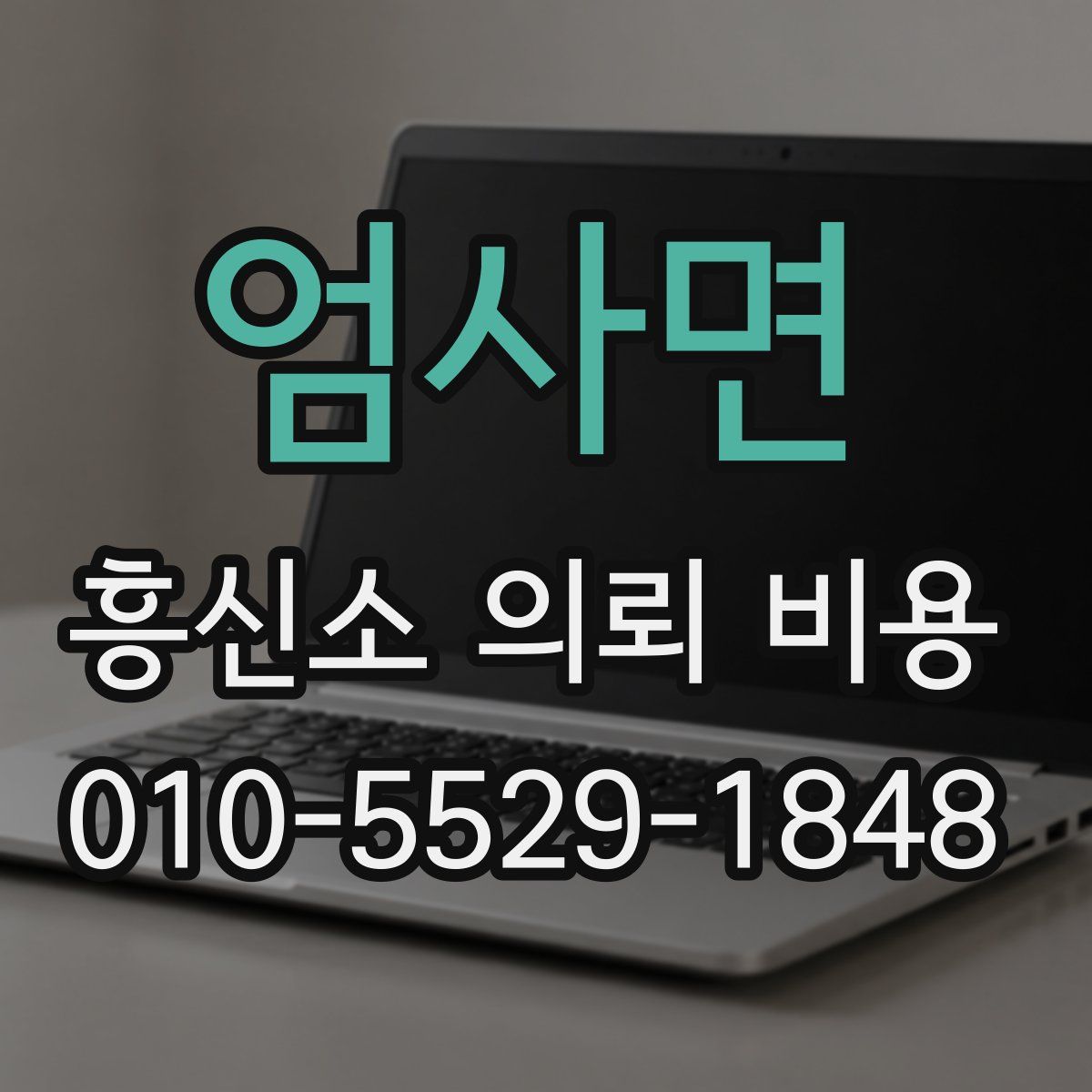 엄사면 흥신소 의뢰 비용