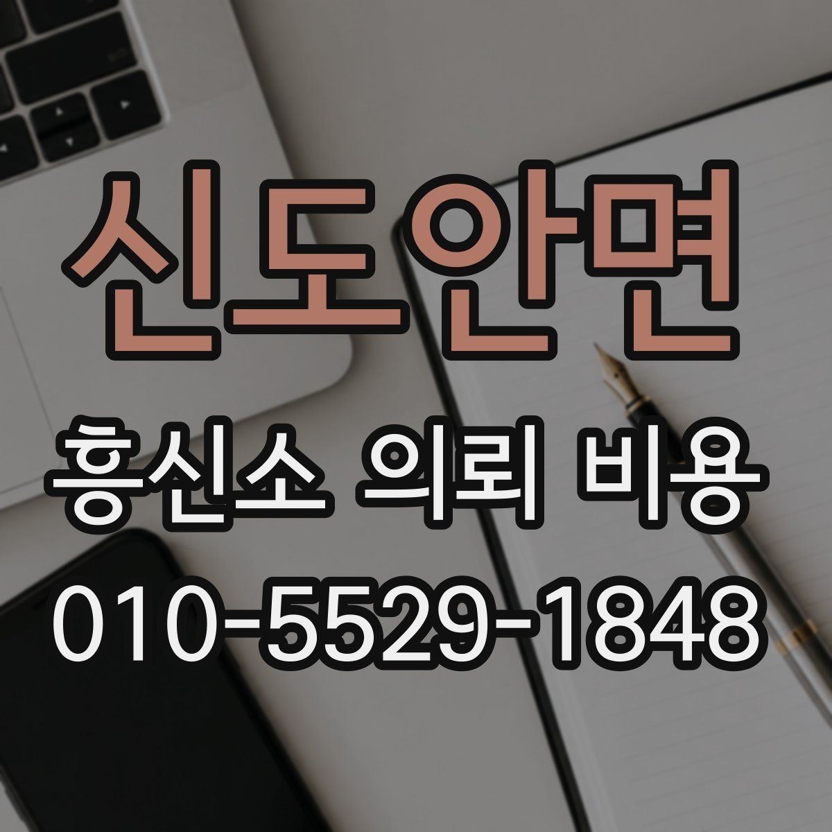 신도안면 흥신소 의뢰 비용 비교 전에 알아둘 공통 조건