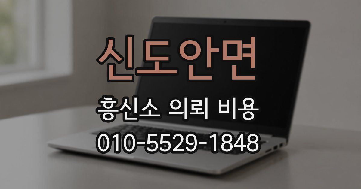 신도안면 흥신소 의뢰 비용