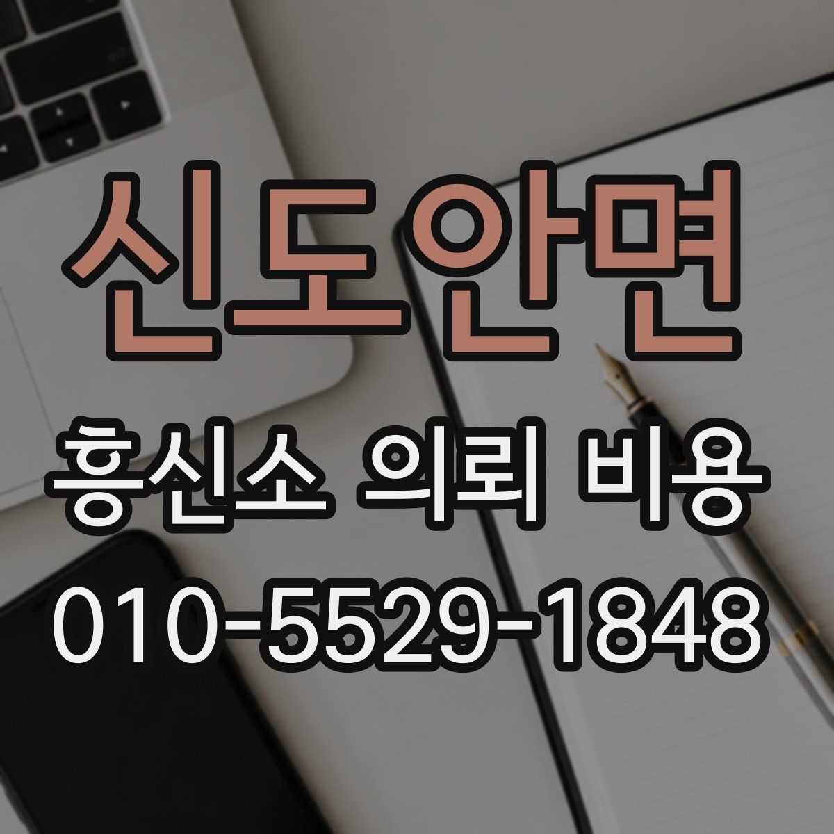 신도안면 흥신소 의뢰 비용