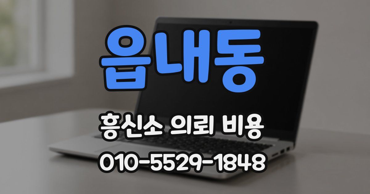 읍내동 흥신소 의뢰 비용