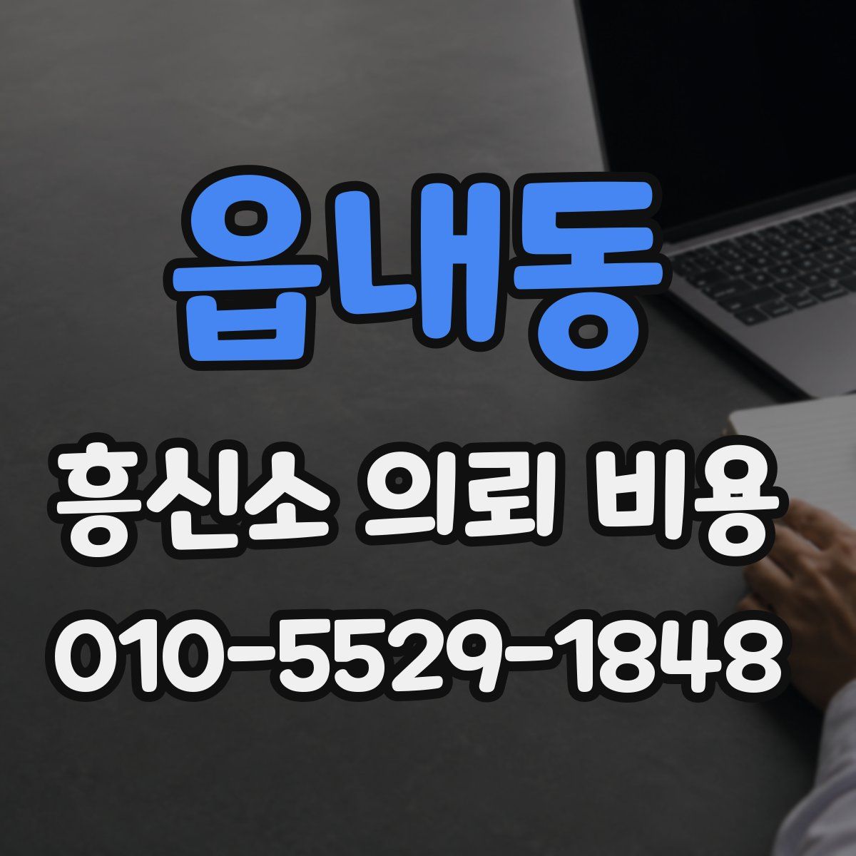 읍내동 흥신소 의뢰 비용