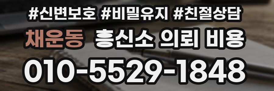 채운동 흥신소 의뢰 비용