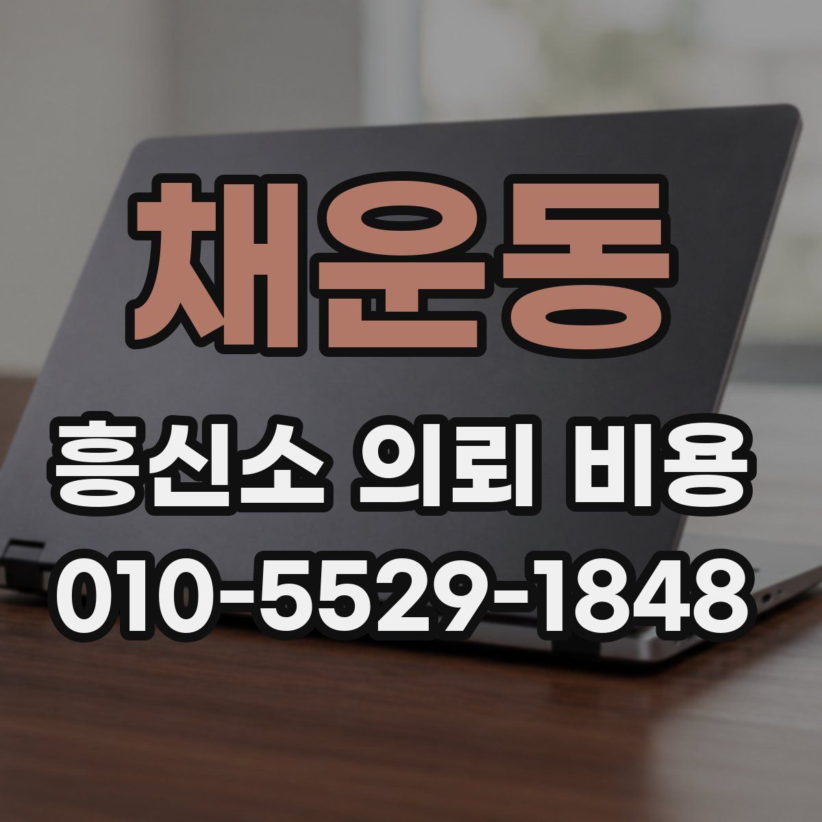 채운동 흥신소 의뢰 비용