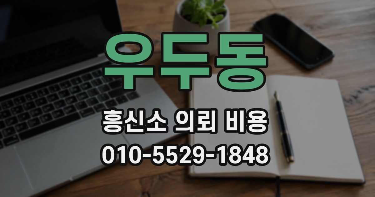 우두동 흥신소 의뢰 비용