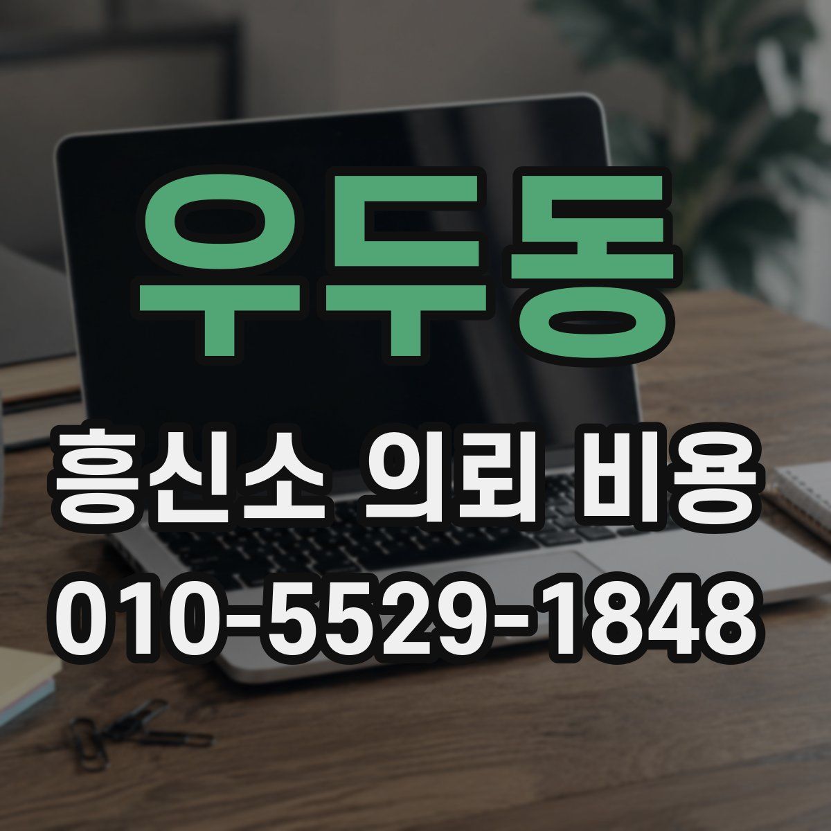 우두동 흥신소 의뢰 비용