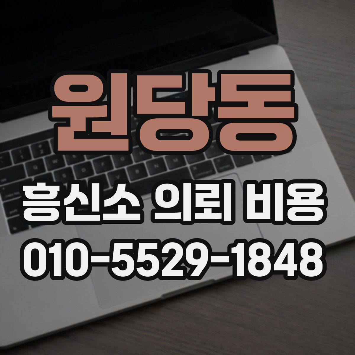 원당동 흥신소 의뢰 비용