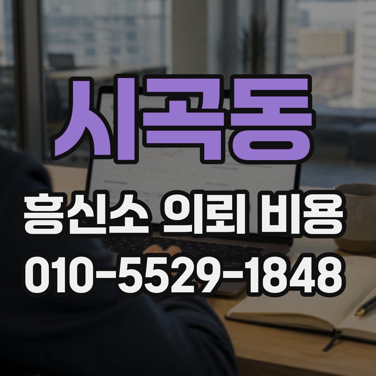 시곡동 흥신소 의뢰 비용