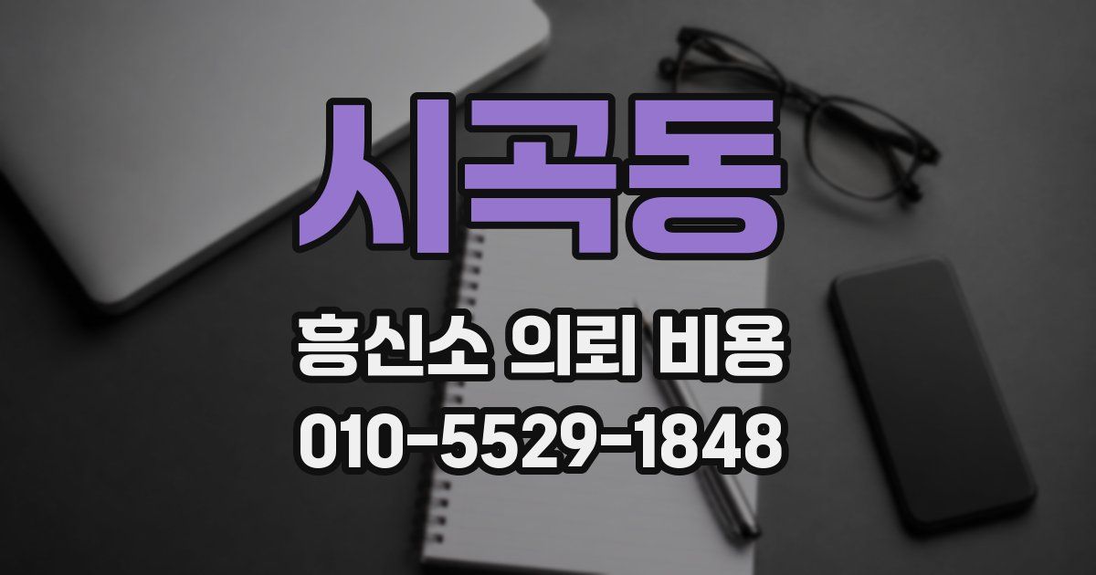 시곡동 흥신소 의뢰 비용