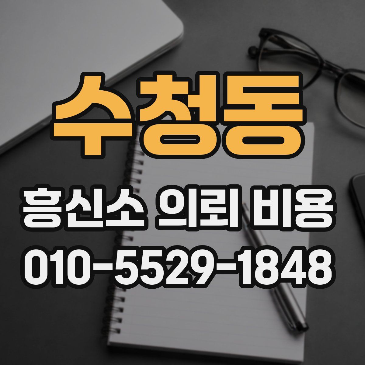 수청동 흥신소 의뢰 비용