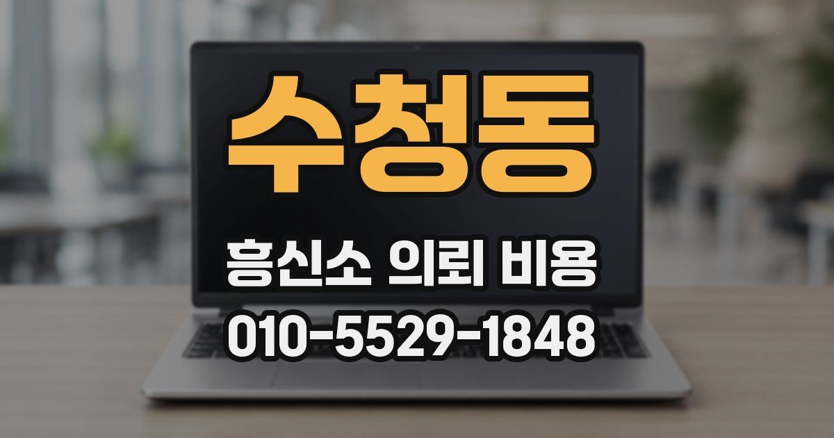 수청동 흥신소 의뢰 비용