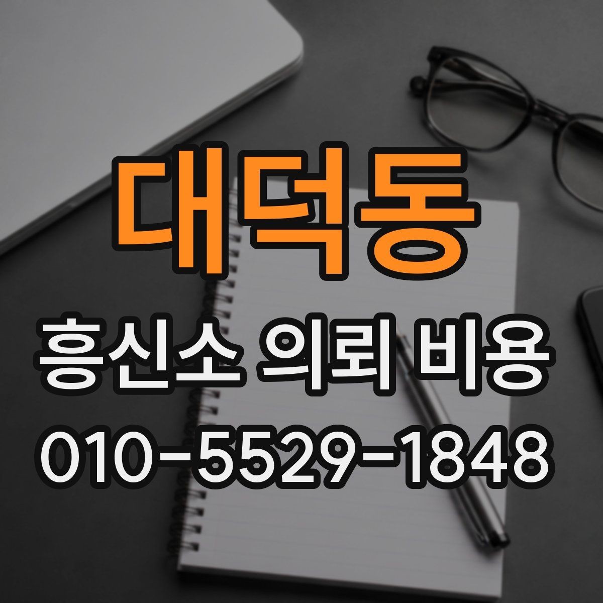 대덕동 흥신소 의뢰 비용 견적이 나오는 과정