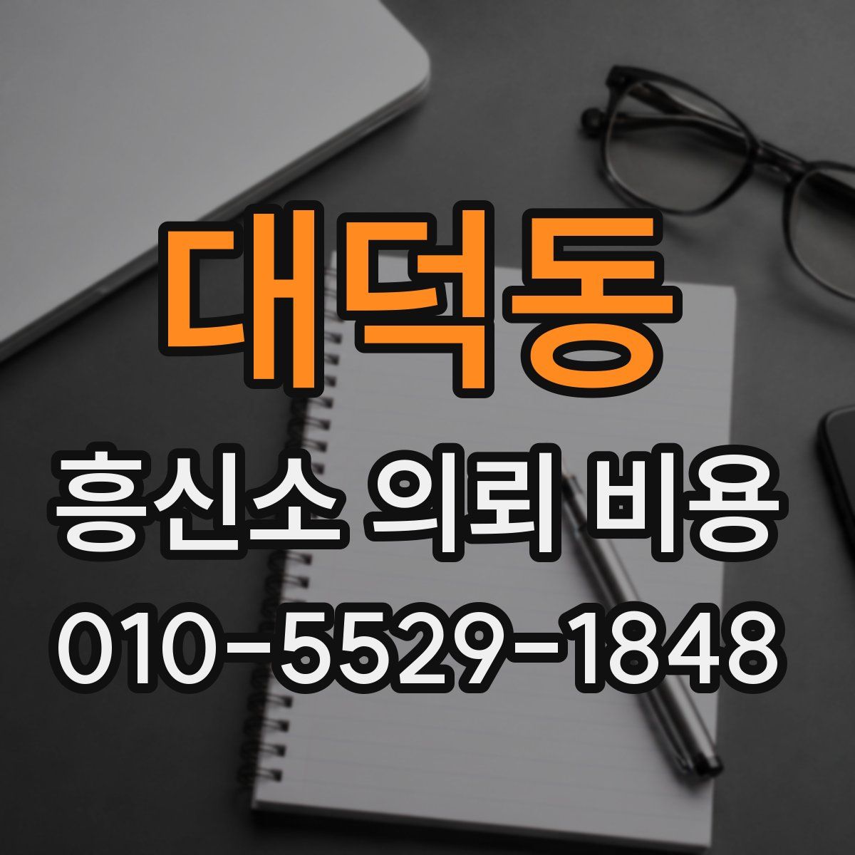 대덕동 흥신소 의뢰 비용