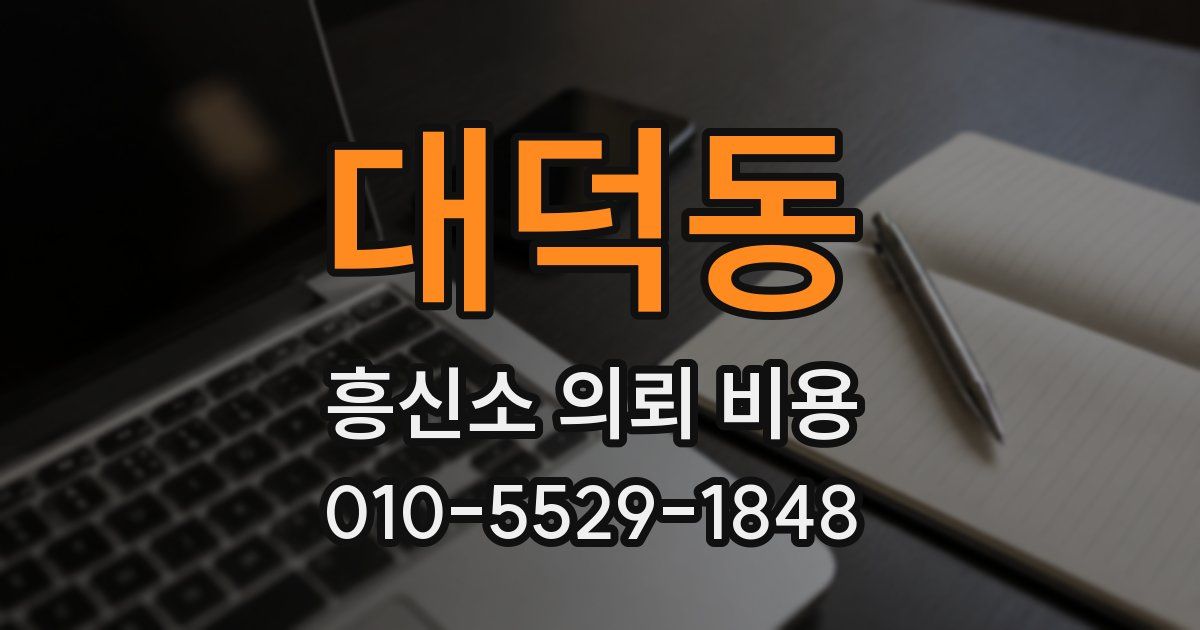 대덕동 흥신소 의뢰 비용