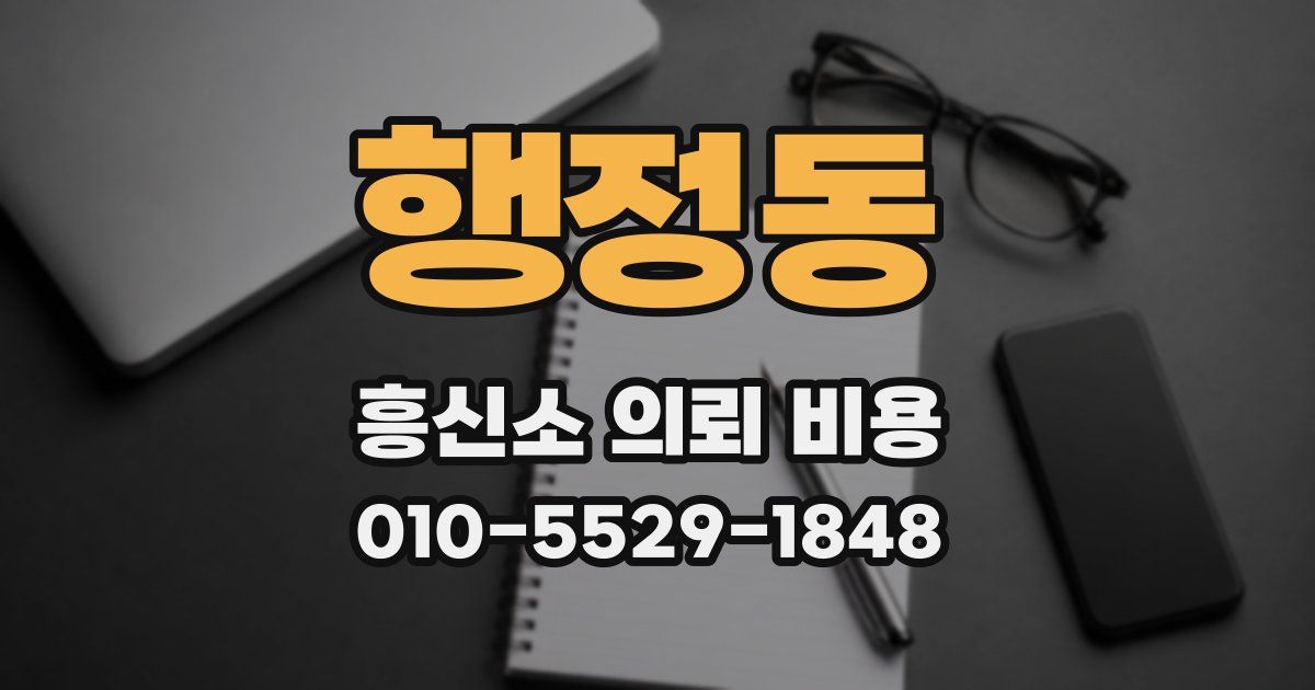행정동 흥신소 의뢰 비용