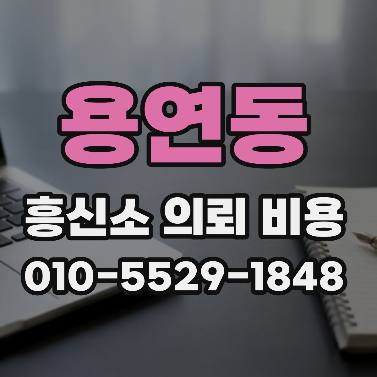 용연동 흥신소 의뢰 비용