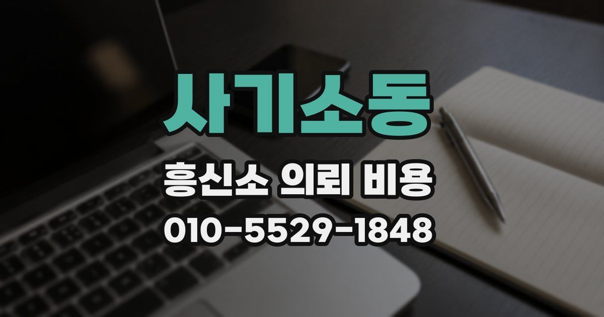 사기소동 흥신소 의뢰 비용