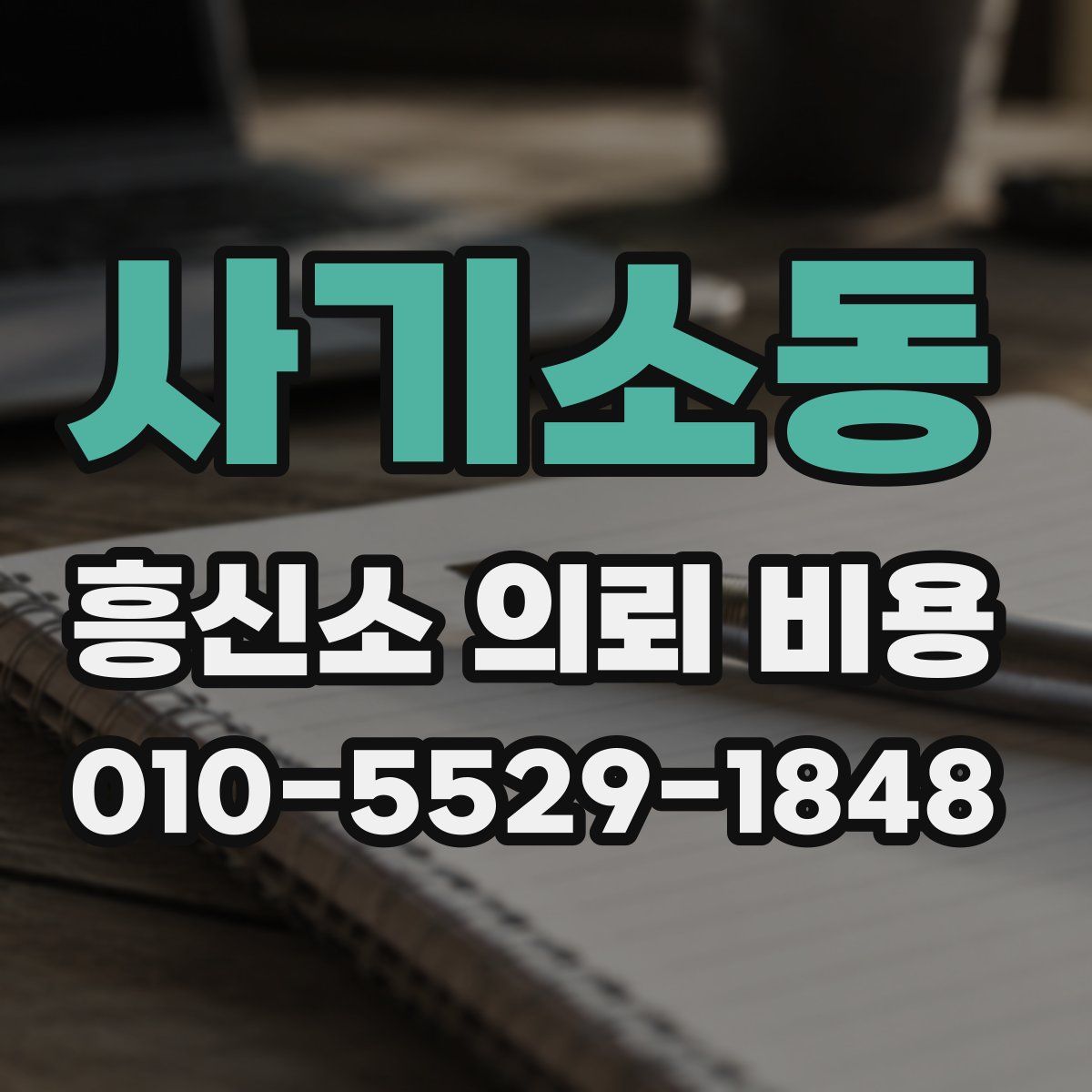 사기소동 흥신소 의뢰 비용