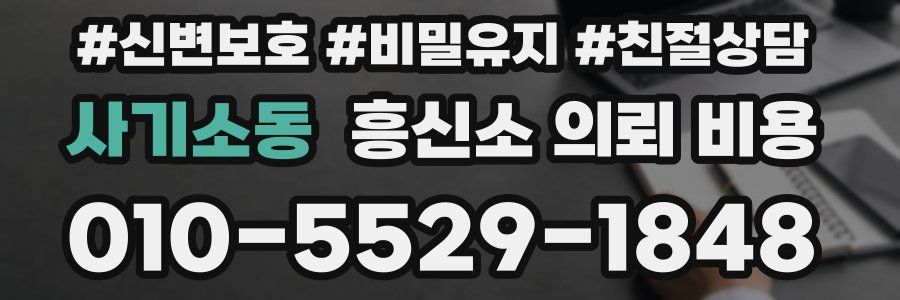 사기소동 흥신소 의뢰 비용