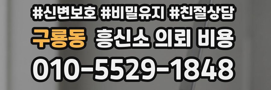 구룡동 흥신소 의뢰 비용