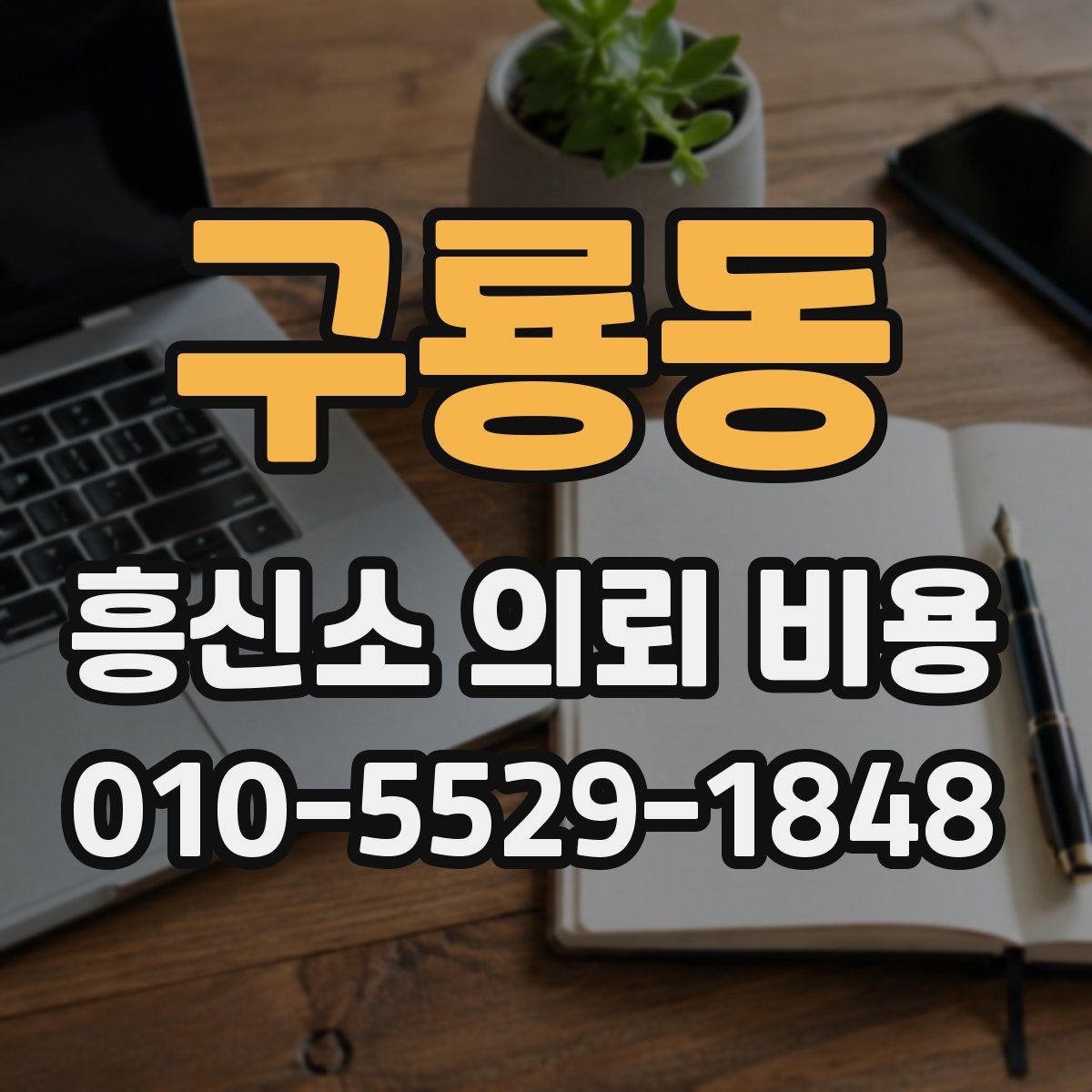 구룡동 흥신소 의뢰 비용