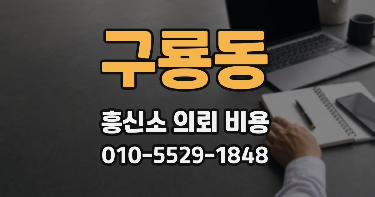 구룡동 흥신소 의뢰 비용