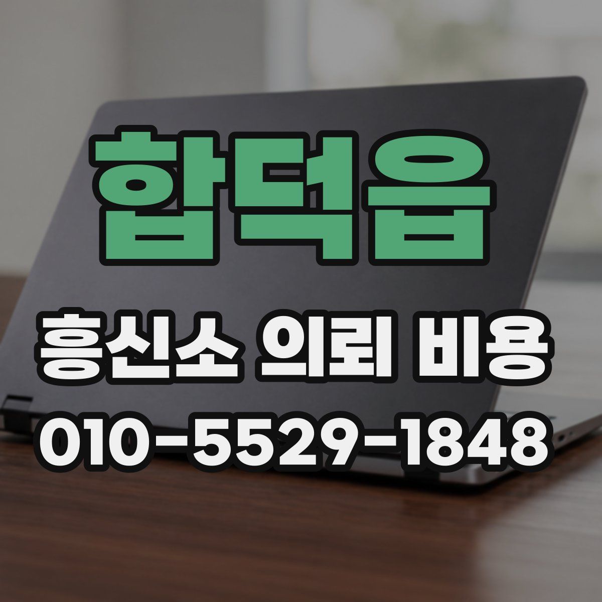 합덕읍 흥신소 의뢰 비용
