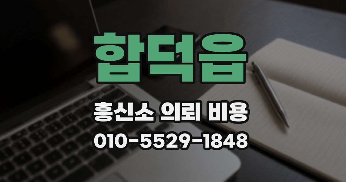 합덕읍 흥신소 의뢰 비용