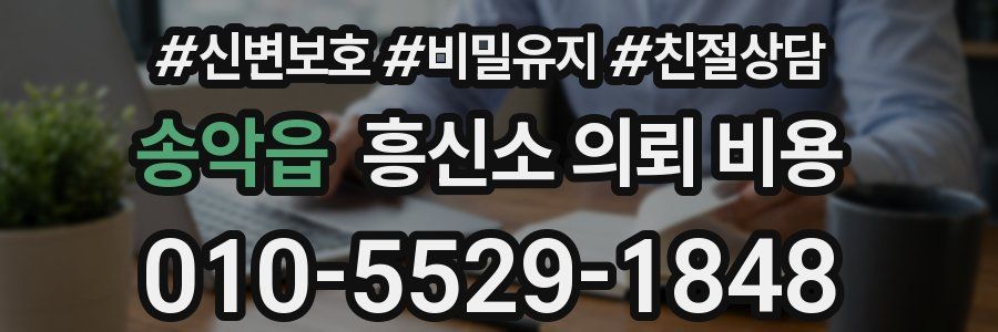 송악읍 흥신소 의뢰 비용