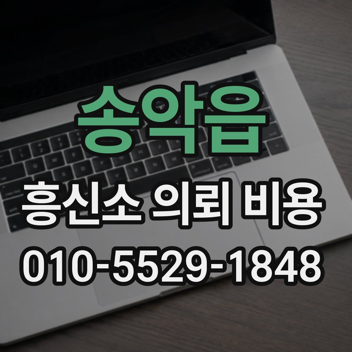 송악읍 흥신소 의뢰 비용