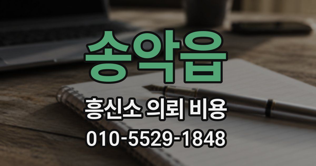 송악읍 흥신소 의뢰 비용