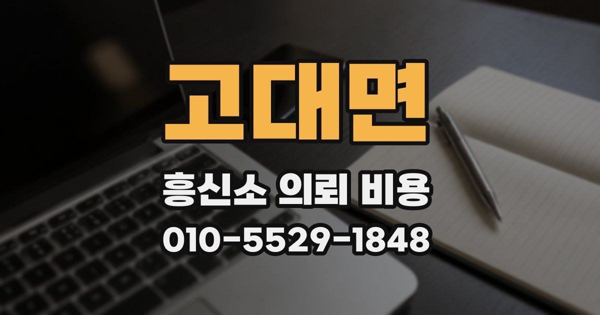 고대면 흥신소 의뢰 비용