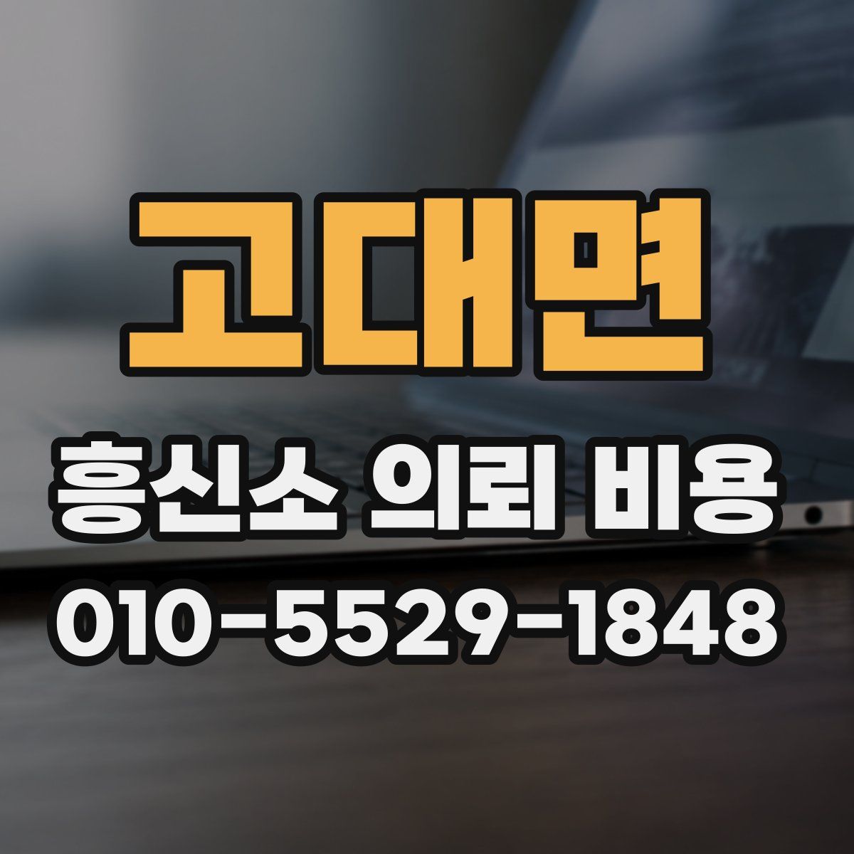 고대면 흥신소 의뢰 비용