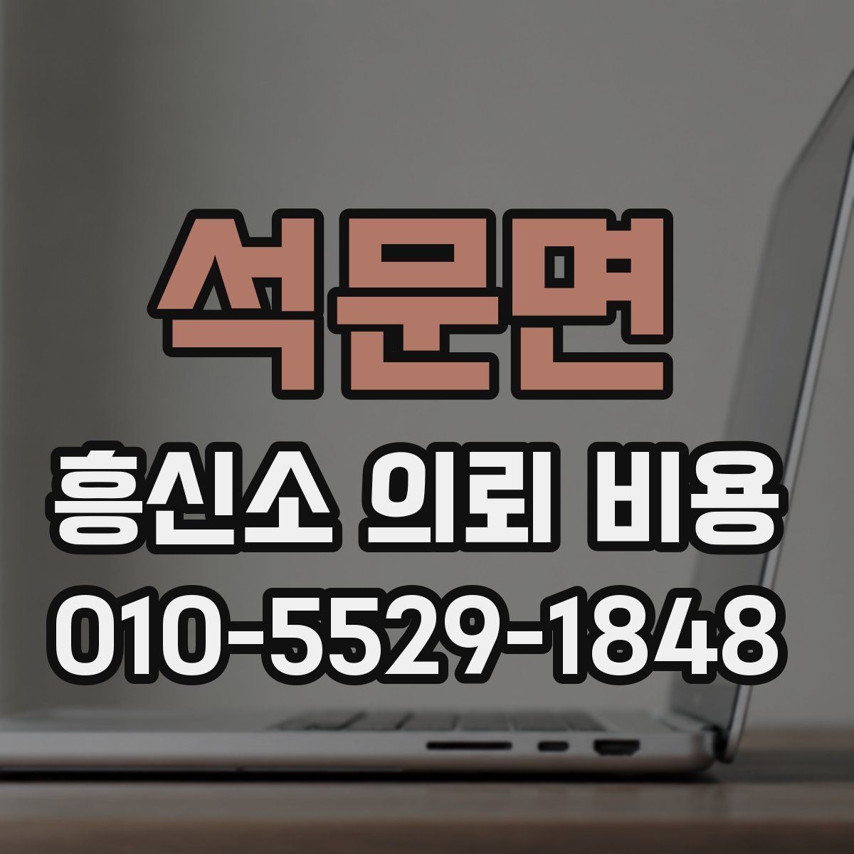 석문면 흥신소 의뢰 비용