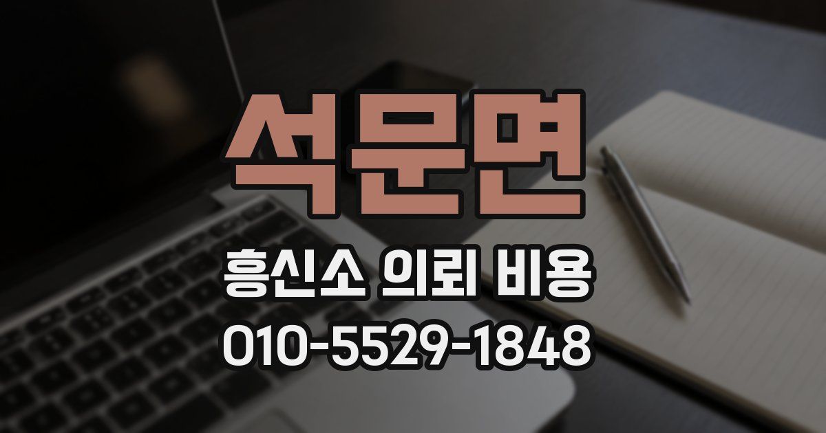 석문면 흥신소 의뢰 비용