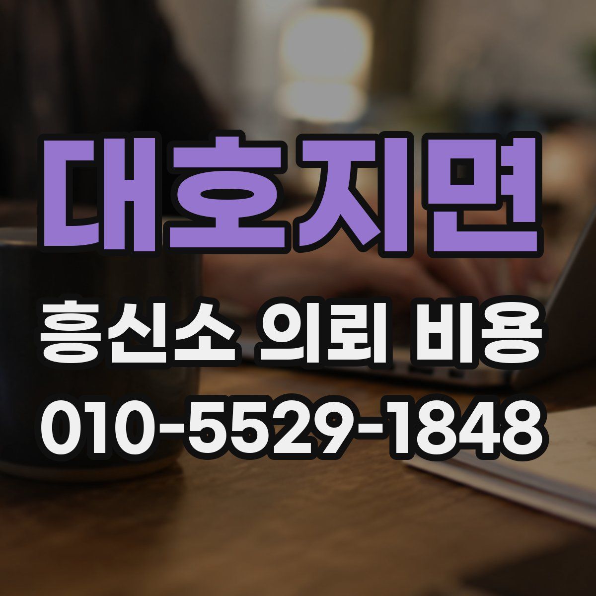 대호지면 흥신소 의뢰 비용