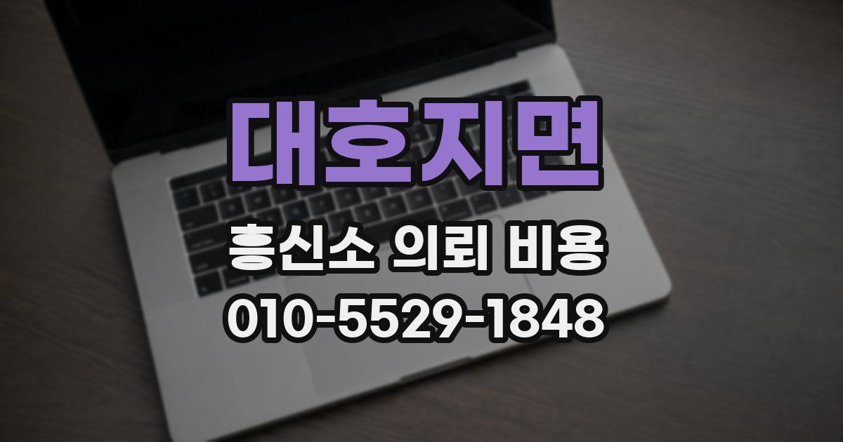 대호지면 흥신소 의뢰 비용
