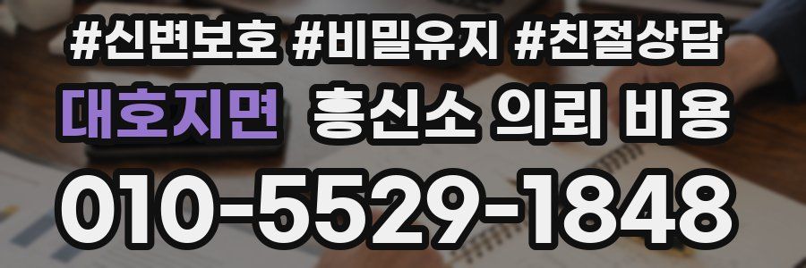 대호지면 흥신소 의뢰 비용