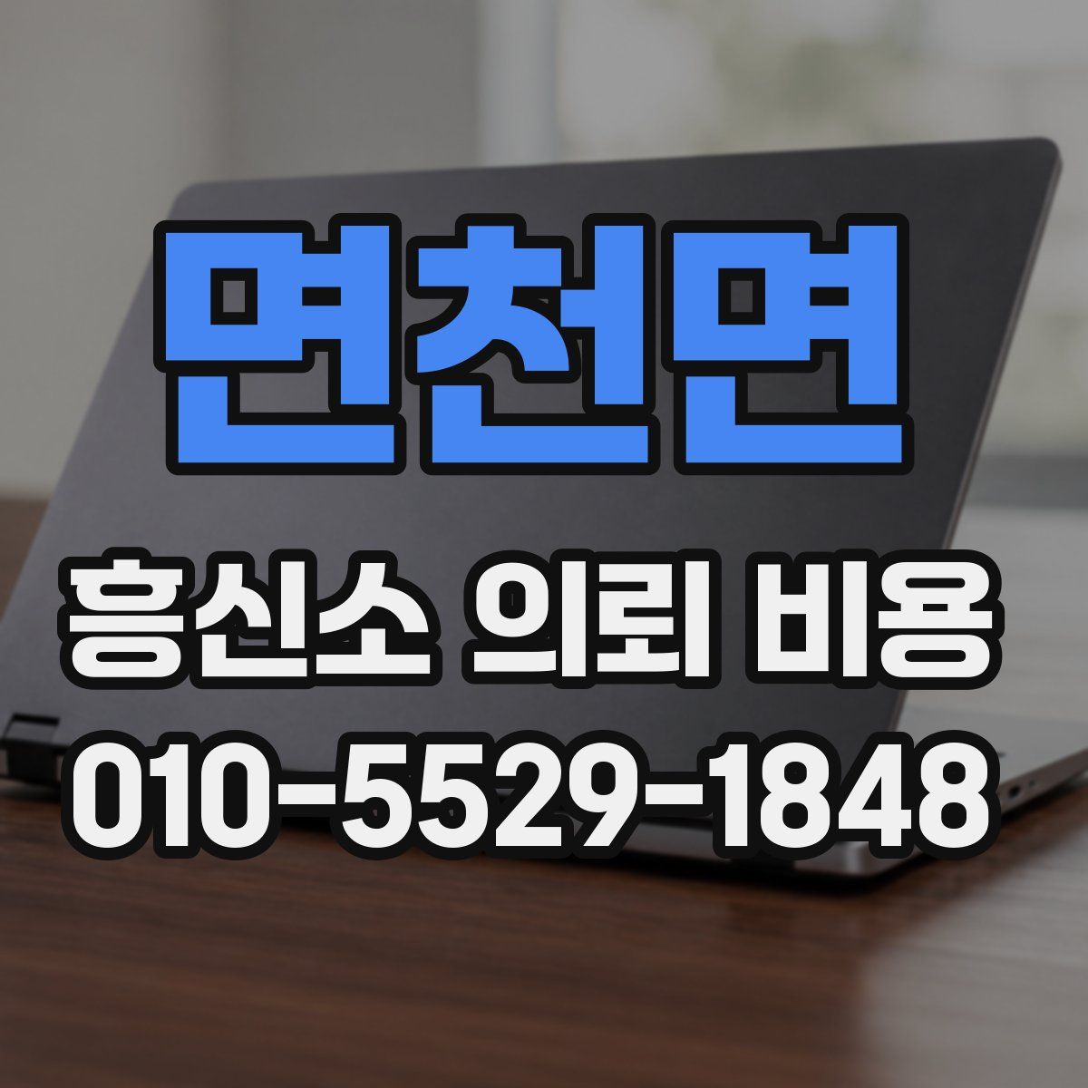 면천면 흥신소 의뢰 비용