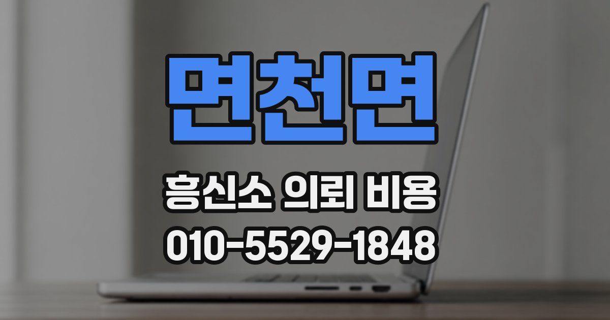 면천면 흥신소 의뢰 비용