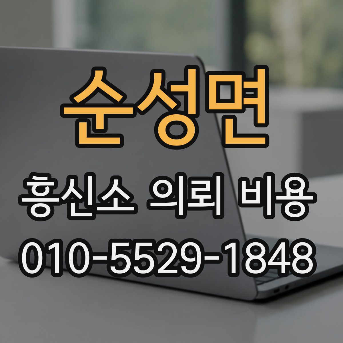 순성면 흥신소 의뢰 비용
