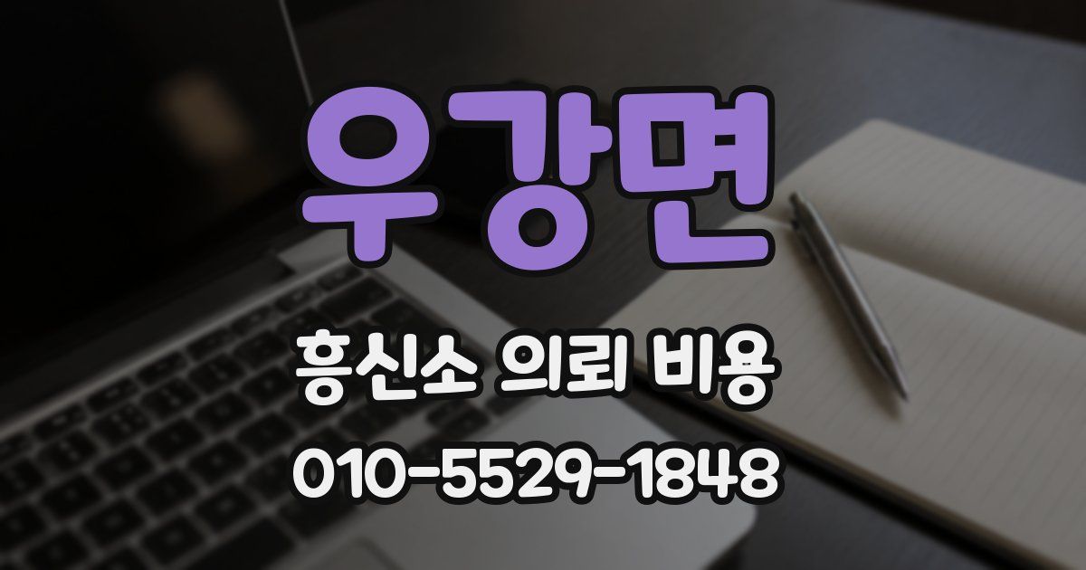 우강면 흥신소 의뢰 비용