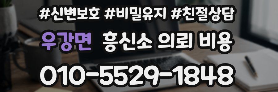 우강면 흥신소 의뢰 비용